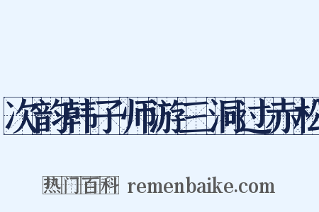 次韵韩子师游三洞过赤松是什么意思的图片